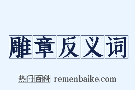 雕章反义词是什么意思的图片